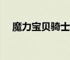 魔力宝贝骑士技能选择（魔力宝贝骑士）