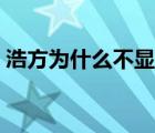 浩方为什么不显示房间了（浩方看不到主机）