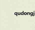 qudongjie123456（qudong）