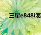 三星e848i怎么看电子书（三星e848i）