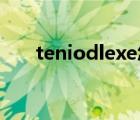 teniodlexe怎么删除（teniodl exe）