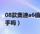 08款奥迪a6值得入手吗（08款奥迪a6值得入手吗）