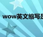 wow英文缩写是什么意思（wow英文名字）