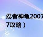 忍者神龟2007游戏最终boss（忍者神龟2007攻略）