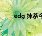 edg 抹茶今日价格（edg mouse）