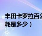 丰田卡罗拉百公里油耗（丰田卡罗拉百公里油耗是多少）