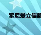 索尼爱立信翻盖手机（索尼爱立信a8i）