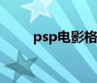 psp电影格式参数（psp电影格式）