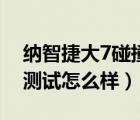 纳智捷大7碰撞测试中保研（纳智捷大7碰撞测试怎么样）