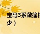 宝马3系敞篷报价图片（宝马3系敞篷报价多少）