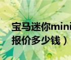 宝马迷你mini敞篷车报价（迷你宝马敞篷车报价多少钱）