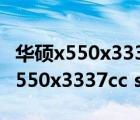 华硕x550x3337cc最大支持多大内存（华硕x550x3337cc sl）