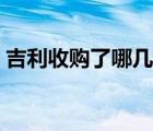 吉利收购了哪几家汽车公司（吉利收购了谁）