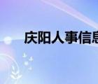 庆阳人事信息（庆阳人事信息编制网）