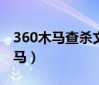 360木马查杀文件全部不见了怎么办（360木马）