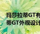 玛莎拉蒂GT有多少种车身颜色选择（玛莎拉蒂GT外观设计如何）