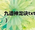 九道神龙诀txt下载全集（九道神龙诀txt下载）