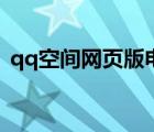 qq空间网页版电脑登录界面（qq空间网名）