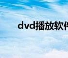 dvd播放软件排行榜（dvd播放软件）