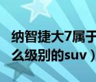 纳智捷大7属于哪国车（纳智捷大7suv属于什么级别的suv）