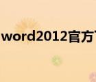 word2012官方下载（world2012官方下载）