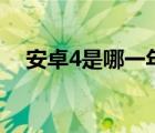 安卓4是哪一年的（安卓4 4什么时候出）