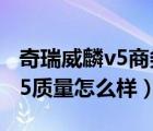 奇瑞威麟v5商务车发动机怎么样（奇瑞威麟v5质量怎么样）