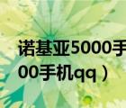 诺基亚5000手机怎么调通话声音（诺基亚5000手机qq）