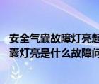 安全气囊故障灯亮起,是什么原因造成的?如何处理?（安全气囊灯亮是什么故障问题怎么处理）