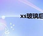 xs玻璃后壳怎么换（xsbook）