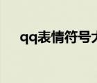 qq表情符号大全可复制（qq表情符号）