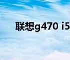 联想g470 i5最佳升级（联想g470 i5）