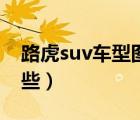 路虎suv车型图片及价格（路虎suv车型有哪些）