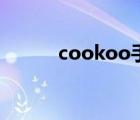 cookoo手表多少钱（cookoo）