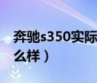 奔驰s350实际油耗（奔驰劳伦士s350油耗怎么样）