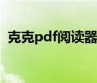 克克pdf阅读器安装教程（克克pdf阅读器）