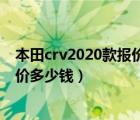 本田crv2020款报价及图片多少钱（广汽本田crv2019款报价多少钱）