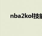 nba2kol技能突破卡（nba2kol技能）