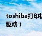 toshiba打印机用什么驱动（toshiba笔记本驱动）