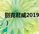 别克君威2019款价格（2019别克君威怎么样）