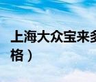 上海大众宝来多少钱一辆（上海大众宝来的价格）