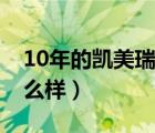 10年的凯美瑞能卖多少钱（10年的凯美瑞怎么样）