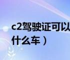 c2驾驶证可以开什么车型（c2驾驶证可以开什么车）