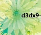 d3dx9-31（d3dx9 32 dll）