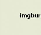 imgburn有用吗（imgburn）