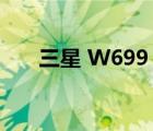 三星 W699（三星w589是什么系统）