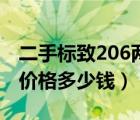 二手标致206两厢报价（东风标致206二手车价格多少钱）