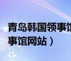 青岛韩国领事馆办理签证多少钱（青岛韩国领事馆网站）