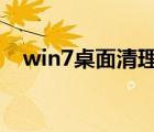 win7桌面清理向导（运行桌面清理向导）