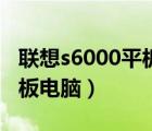 联想s6000平板电脑刷机视频（联想s6000平板电脑）